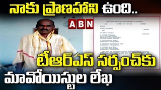 నాకు ప్రాణహాని ఉంది.. టీఆర్ఎస్ సర్పంచ్ కు మావోయిస్టుల లేఖ || Siddipet Dist Sarpanch || ABN Telugu