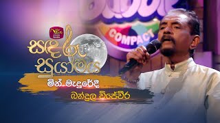 Min Madure Di | මින් මැදුරේදී  | Bandula Wijeweera | Sandaru Suyamaya | Roo Tunes