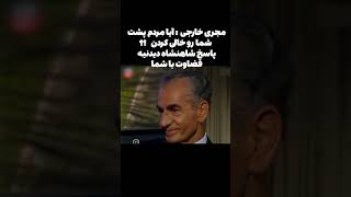 مجری خارجی: آیا مردم پشت شما رو خالی کردن پاسخ شاهنشاه دیدنیه قضاوت با شما #حرف_حساب #ایران #پهلوی