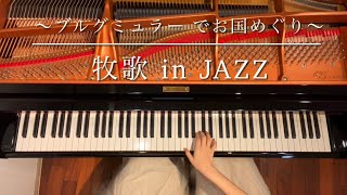 [ピアノ連弾] ブルグミュラーでお国めぐり/牧歌 in JAZZ/ピアノデュオ　ルミエール/Burgmüller La pastoral in JAZZ  /4hands piano/牧歌