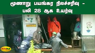 மூணாறு பயங்கர நிலச்சரிவு - பலி 28 ஆக உயர்வு | Munnar landslide | Kerala Landslide