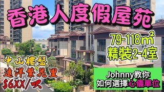 中山港人熱門樓盤 0电商 神灣繁花里 $6xx/呎丨Johnny最新拆解所有戶型優缺點丨79-118㎡精裝2-4室丨香港人必睇攻略篇丨#中山樓盤 #遠洋繁花里 #johnny講樓