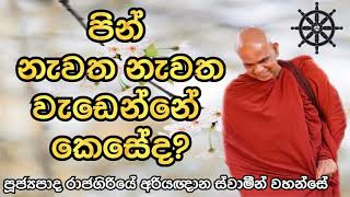 ඔබ කරපු පින් නැවත නැවත වැඩෙන්නේ කෙසේද ?🌼 | පූජ්‍යපාද රාජගිරියේ අරියඥාන ස්වාමීන් වහන්සේ |#Boosath tv