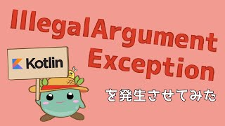 Kotlin(Android)で、メソッド呼び出しのタイミングでIllegalArgumentExceptionを発生させてみる