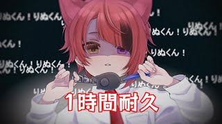 【1時間耐久】粛聖!! ショタ神レクイエム☆ / りいぬくん（9さい）cover【粛聖!!ロリ神レクイエム】