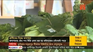 প্লাস্টিকের বদলে কলাপাতায় বাজার  | News | Ekattor Tv