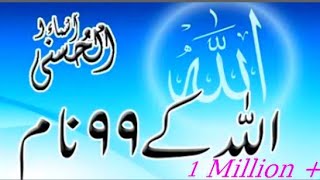(ASMA UL HUSNA )Allah ke 99 names english& urdu translate