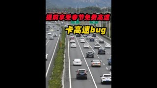 外地開車回家過年的老板們注意了，你會卡BUG嗎？#春運 #安全駕駛 #高速