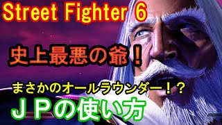 【史上最悪の爺!】まさかのオールラウンダー!? JPの使い方(コンボ・初心者向け・入門編・基本解説)【スト6・ストリートファイター6・SF6】