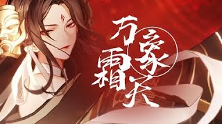 【漆柚】这就是最_____的《万象霜天》！【P2赤羽无敌双开 】