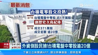 台積電除息2.75元開盤秒填息！外資倒貨、小股東撿便宜　台積電盤中「零股交易」逾20億｜台股新聞｜三立iNEWS高毓璘 主播｜訂閱@money_setn看更多 財經新聞