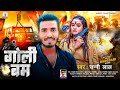 आ गया sunny lal का ब्लास्ट गाना गोली बम new maghi song goli bam rangdari gana 2024