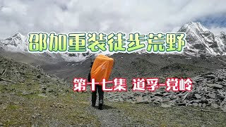 道孚徒步党岭第一天，天气晴好夏羌拉雪山下露营吃美味的松茸泡面，难度不大风景很好。