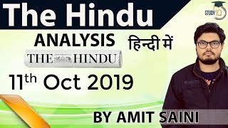11 October 2019 - The Hindu Editorial News Paper Analysis [UPSC/SSC/IBPS] Current Affairs