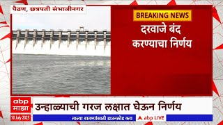 Jayakwadi Dam : जायकवाडी धरणाची पाणी पातळी 27 टक्क्यांहून खाली; सर्व दरवाजे बंद करण्याचा निर्णय