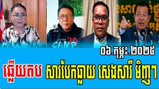 Thida Chhoeun and Dara Khan Response to Prime Minister Hun Sen