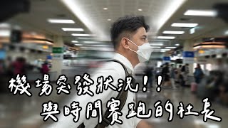 花迎瓜臨一家首次澎湖行！社長在機場發生突發狀況？！究竟能順利搭上飛機嗎？【小冬瓜日常】