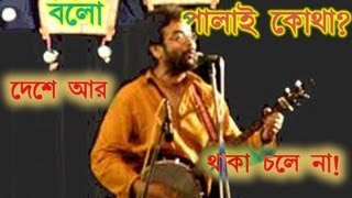 বলো পালাই কোথা, দেশে আর থাকা চলে না - Swapan Basu