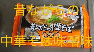 No135 昔ながらの中華そばみそ味