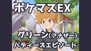 【ポケマスEX】グリーン（アナザー） バディーズエピソード | Pokémon Masters EX