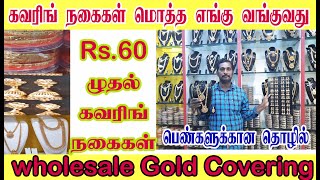 கவரிங் நகைகள் எங்கே மொத்தமாக வாங்குவது | imitation jewellery wholesalers | gold covering business