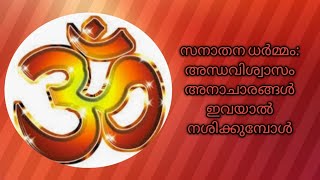 സനാതന ധർമ്മം അന്ധവിശ്വാസങ്ങളും അനാചാരങ്ങളാലും നശിക്കുമ്പോൾ .ശ്രവിക്കുക. നമ്മുടെ സംസ്കാരം