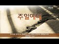 혜린교회 2024.07.07 주일 2부 레 23 15 22 모두가 자원하여 감사하는 날 이바울 목사