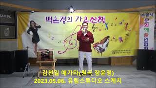 김천일 애가타(원곡 장윤정) 2023.05.06. 유림스튜디오 스케치.