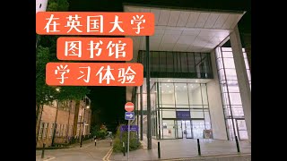 【Tina Mars】A study experience at a British university library在英国大学图书馆学习体验