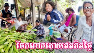 ចែកពោតជូនបងប្អូនក្នុងភូមិគោគធ្នង់ដោយឥតគិតថ្លៃ