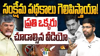 Must Watch: సంక్షేమ పథకాలు గెలిపిస్తాయా.. Common Man On AP Elections 2024 | Welfare schemes