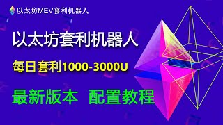 Ethereum以太坊MEV套利机器人｜ETH机器人｜全自动搬砖套利机器人｜日入1000U｜ETH套利｜无风险套利｜抢跑交易｜免费试用｜无人值守｜自动搬砖｜土狗项目｜量化交易｜抢跑机器人｜搬砖套利