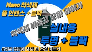 086 [루비오 모노코트 TV] 착색후 오일 색상비교 [퓸 인텐스,블랙 착색 후 투명과 블랙 오일 발라보기