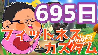 体重130kgのリングフィットアドベンチャー695日目