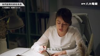 八大電視《她們創業的那些鳥事》｜EP11-12預告-殘忍篇