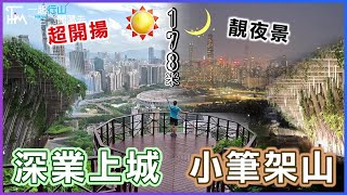 [Day&Night Scenery] Shenzhen Xiao BiJiaShan near Upper Hills | 270° View Point | TimHiking