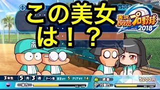 ２つ目は二刀流サクセス南国リゾート編初クリア！金特２つゲットしたぞ！初彼女も、、、後編『パワプロ2018 』実況パワフルプロ野球２０１８