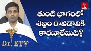 తుంటి భాగంలో శబ్దం రావడానికి కారణాలేమిటి? | డాక్టర్ ఈటీవీ | 17th మార్చి 2023 | ఈటీవీ లైఫ్