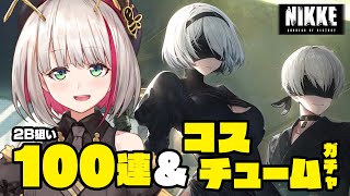 【メガニケ/NIKKE】待ってましたNieRコラボ👏2B狙い＆初めてのコスチュームガチャに挑戦 / NIKKE gacha【蜜咲姫朱 / Vtuber】