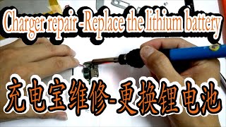 Charger repair -Replace the lithium battery| 充电宝维修-更换锂电池(20200628)