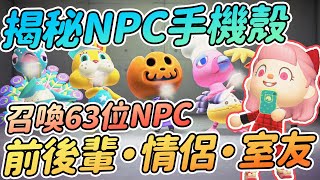 【Anny動森彩蛋】揭秘63位NPC手機殼 | 有一位的殼子超不同!? |  關係確認 前後輩 情侶or室友 【動物森友會】