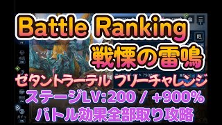 【FF7EC】バトルランキング戦慄の雷鳴　ゼタントラーテルでスコア全取りやってみた【FF7エバークライシス】