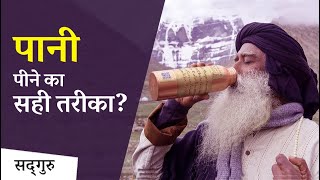 पानी पीने का सही तरीका क्या है? | Sadhguru Hindi