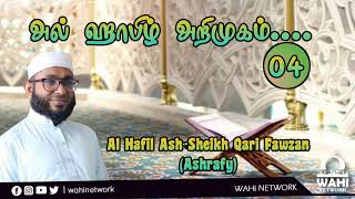 Quran Recitation by || Al Hafil Ash-Sheikh Qari Fawzan (Ashrafy)-Puttalam-Sri  Lanka