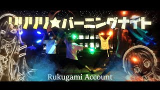 【ヲタ芸】リリリリ★バーニングナイト【THEノリ打ち】