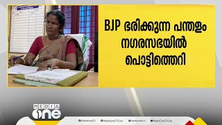 ബിജെപി അധികാരത്തിലുള്ള പത്തനംതിട്ട പന്തളം നഗരസഭയിലും പോര്?