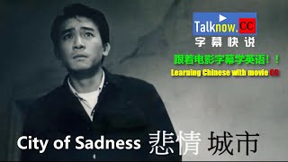 【字幕快说】悲情城市City of sadness跟着完整电影字幕学英语学中文Learning English and Learning Chinese with full movie CC