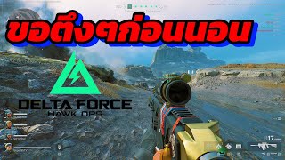 [LIVE] Delta Force - ขอตึงๆก่อนนอน #deltaforce #gaming #funny #live