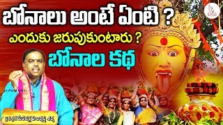 Significance of Bonalu | బోనాలు అంటే ఏంటి ? ఎందుకు జరుపుకుంటారు | Eagle Media Works