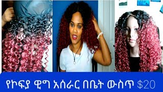 HOW TO MAKE A WIG የኮፍያ ዊግ እንዴት መሰራት እንችላለን በቤት ውስጥ